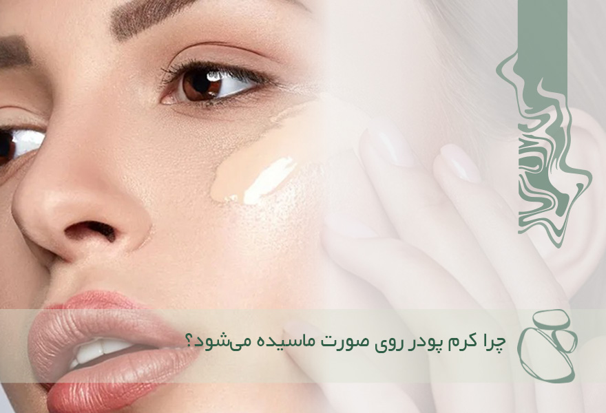 چرا کرم پودر روی صورت ماسیده می‌شود؟